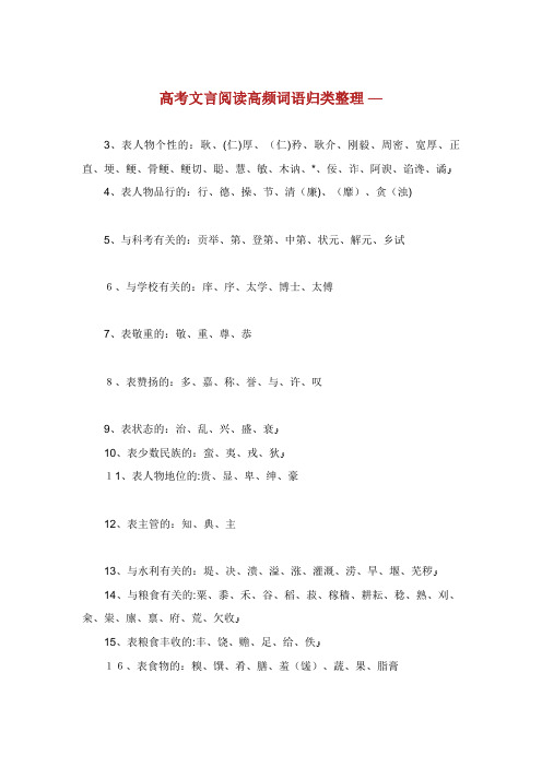 高考文言阅读高频词语归类整理