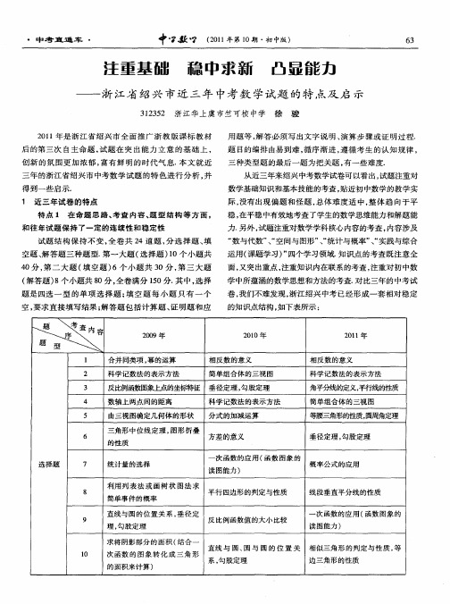 注重基础 稳中求新 凸显能力——浙江省绍兴市近三年中考数学试题的特点及启示