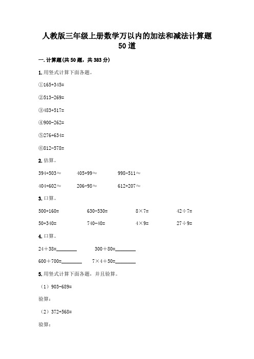 人教版三年级上册数学万以内的加法和减法计算题50道完整