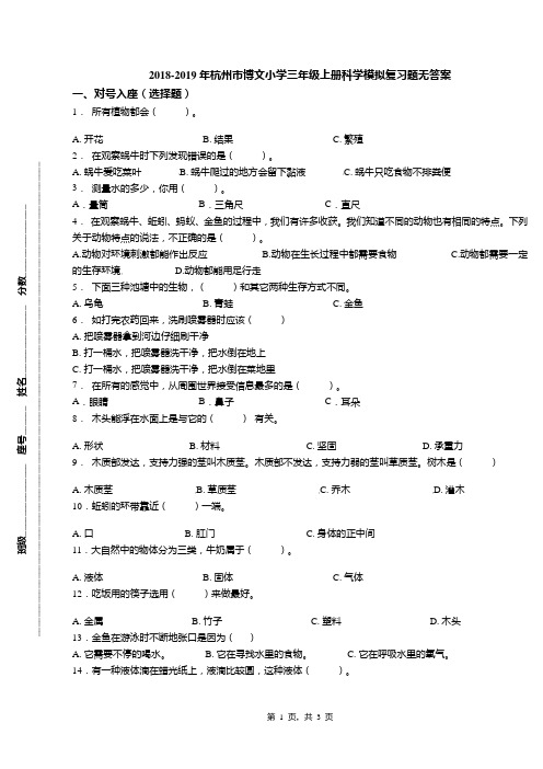 2018-2019年杭州市博文小学三年级上册科学模拟复习题无答案