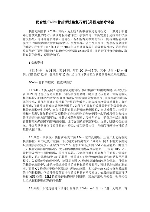 闭合性Colles骨折手法整复石膏托外固定治疗体会