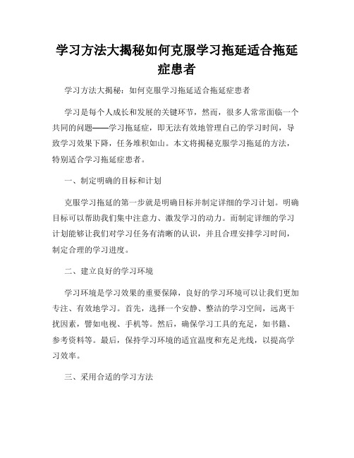 学习方法大揭秘如何克服学习拖延适合拖延症患者