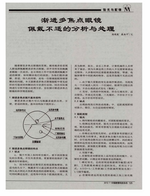 渐进多焦点眼镜佩戴不适的分析与处理