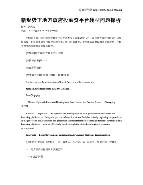 新形势下地方政府投融资平台转型问题探析