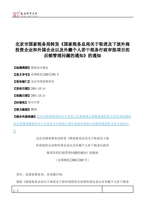 北京市国家税务局转发《国家税务总局关于取消及下放外商投资企业