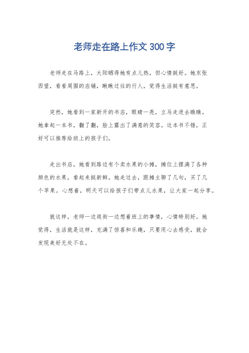 老师走在路上作文300字