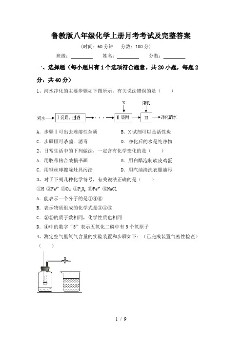 鲁教版八年级化学上册月考考试及完整答案