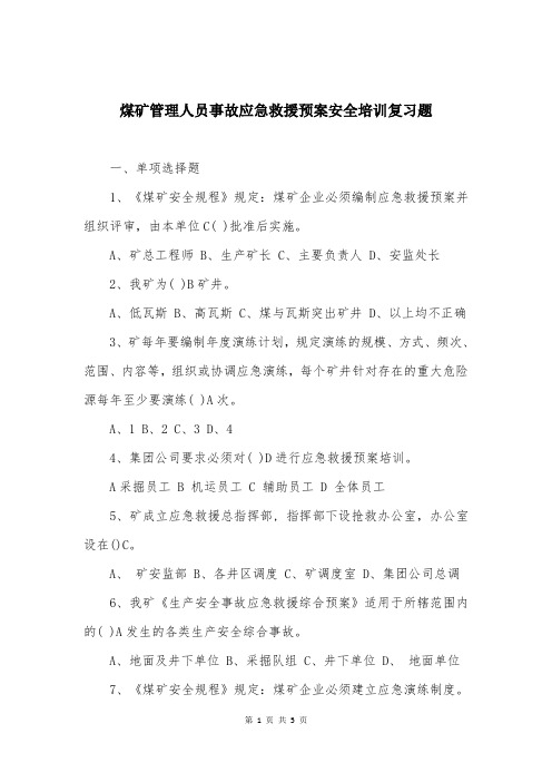 煤矿管理人员事故应急救援预案安全培训复习题