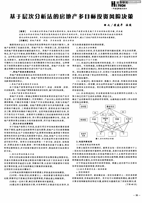 基于层次分析法的房地产多目标投资风险决策