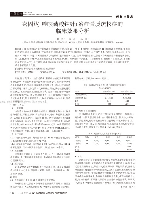 密固达唑唻磷酸钠针治疗骨质疏松症的临床效果分析