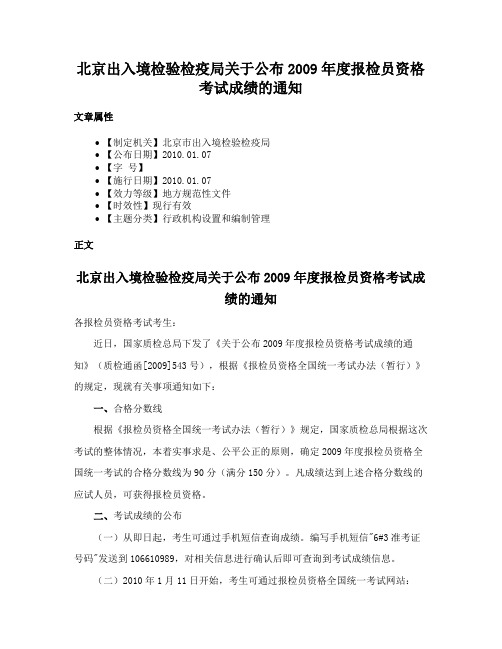 北京出入境检验检疫局关于公布2009年度报检员资格考试成绩的通知