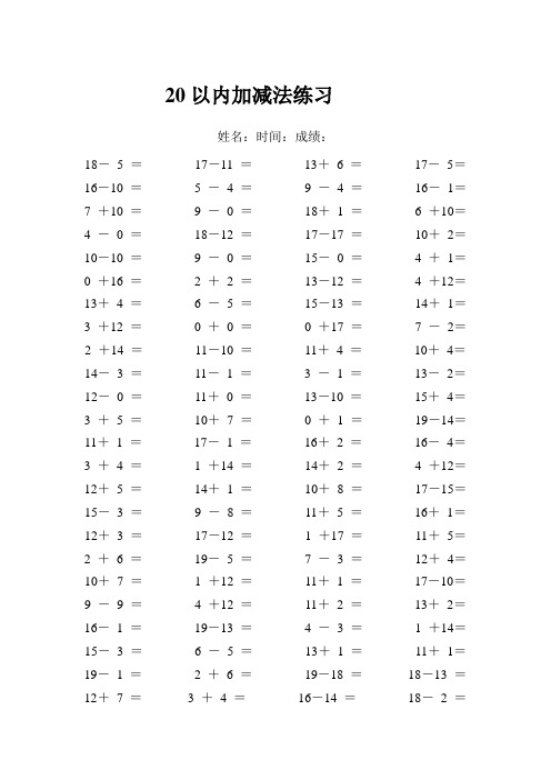 小学一年级10到20加减法练习题,口算