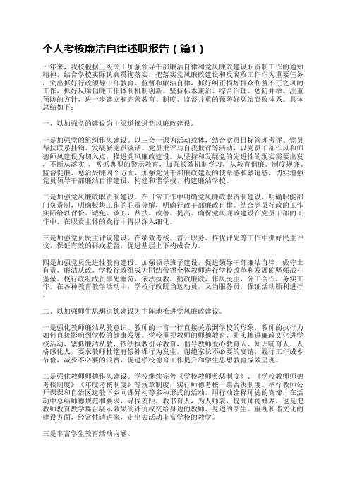 个人考核廉洁自律述职报告(最新6篇)