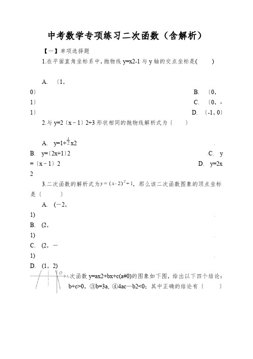 中考数学专项练习二次函数(含解析)