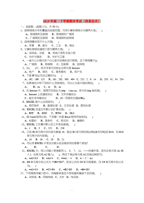 2019年高一下学期期末考试(信息技术)