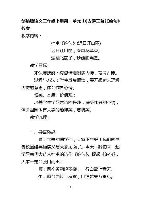 部编版语文三年级下册第一单元1《古诗三首》《绝句》教案