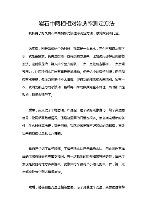 岩石中两相相对渗透率测定方法