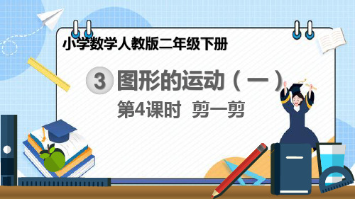 二年级数学下册课件-3 图形的运动(一)33-人教版