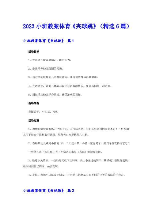 2023小班教案体育《夹球跳》(精选6篇)