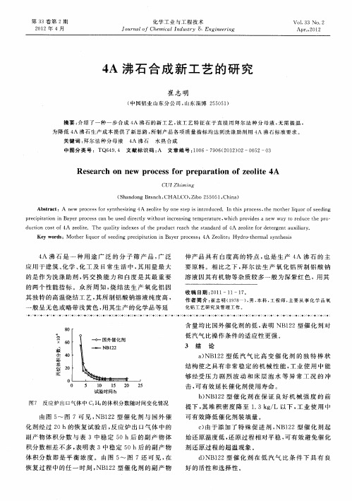 4A沸石合成新工艺的研究