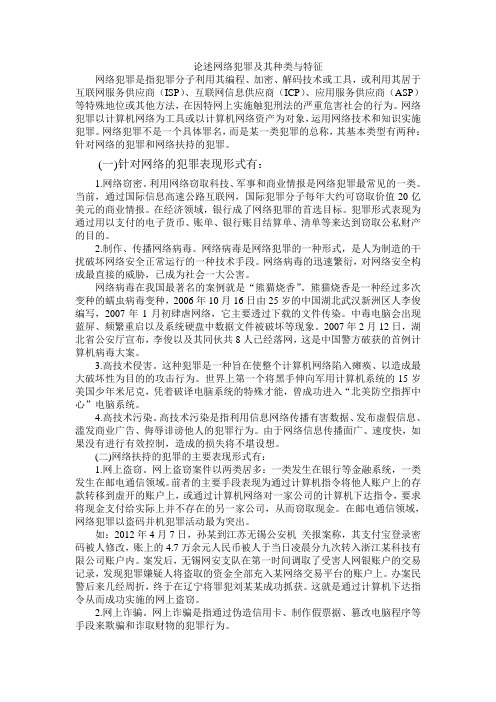 论述网络犯罪及其种类与特征