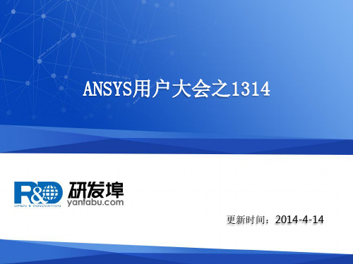 ANSYS用户大会之1314