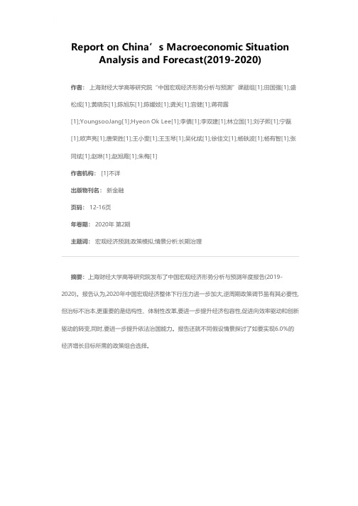 中国宏观经济形势分析与预测报告(2019-2020)