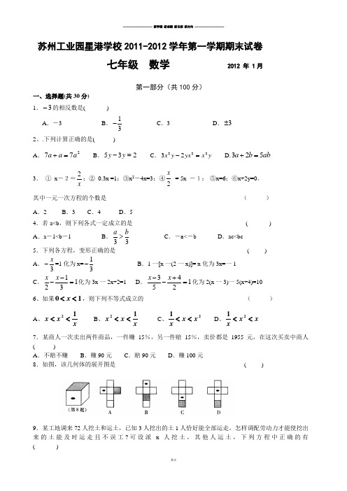 苏科版七年级上册数学第一学期期末试卷.doc