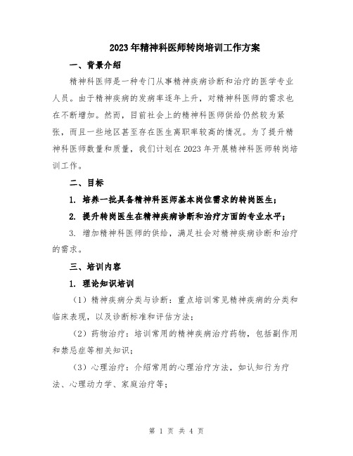 2023年精神科医师转岗培训工作方案