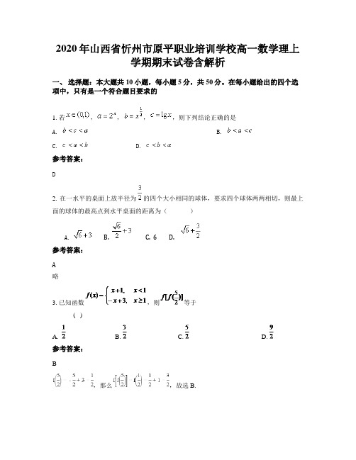 2020年山西省忻州市原平职业培训学校高一数学理上学期期末试卷含解析