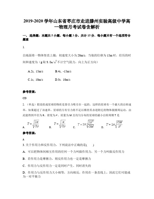 2019-2020学年山东省枣庄市走进滕州实验高级中学高一物理月考试卷含解析