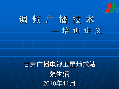 调频广播技术