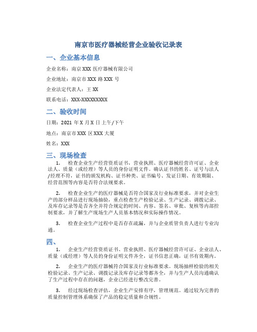 南京市医疗器械经营企业验收记录表