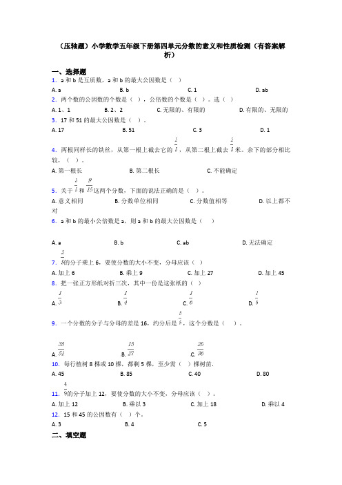 (压轴题)小学数学五年级下册第四单元分数的意义和性质检测(有答案解析)