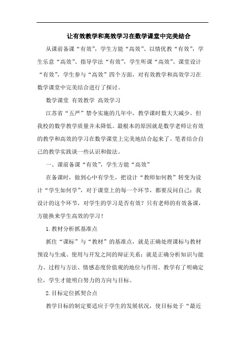 让有效教学和高效学习在数学课堂中完美结合