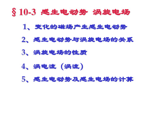 10-2感生电场