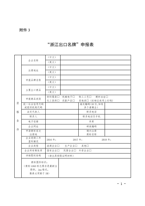 “浙江出口名牌”申报表