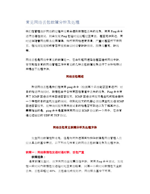 常见网络丢包故障分析及处理