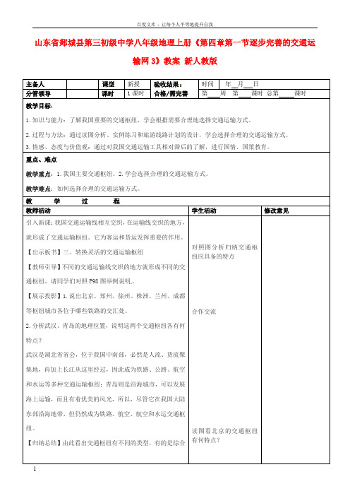 八年级地理上册第四章第一节逐步完善的交通运输网3教案新人教版