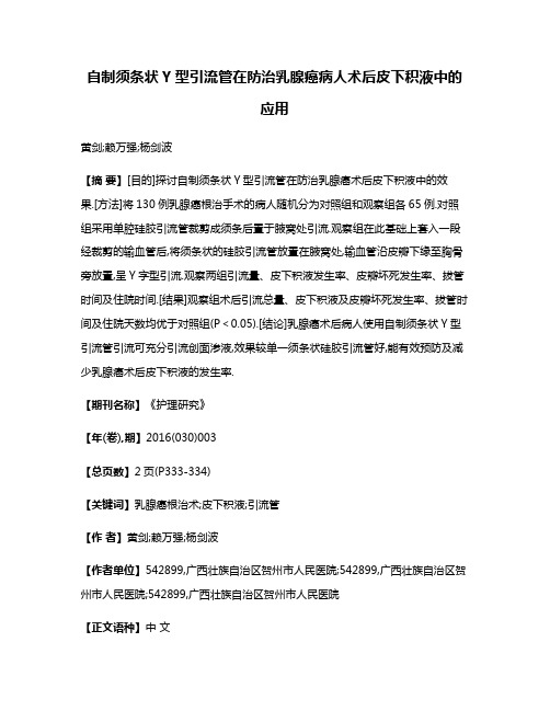 自制须条状Y型引流管在防治乳腺癌病人术后皮下积液中的应用