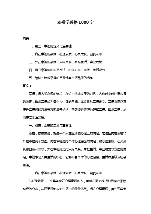 幸福学感悟1000字