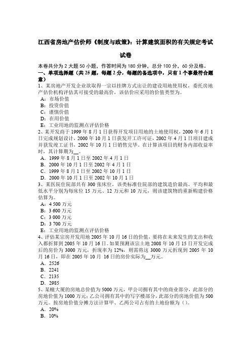 江西省房地产估价师《制度与政策》：计算建筑面积的有关规定考试试卷