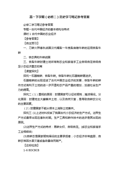 高一下学期（必修二）历史学习笔记参考答案