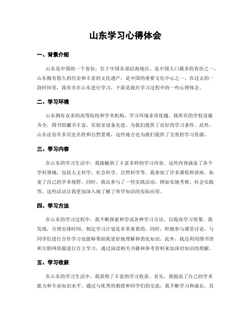 山东学习心得体会