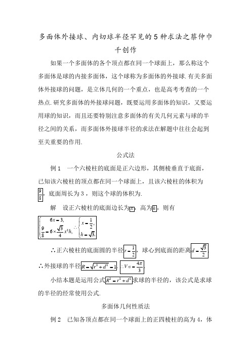 多面体外接球半径内切球半径的常见几种求法