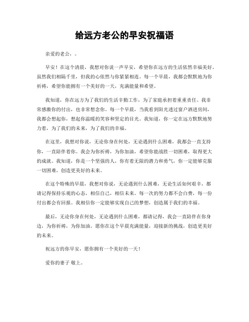 给远方老公的早安祝福语