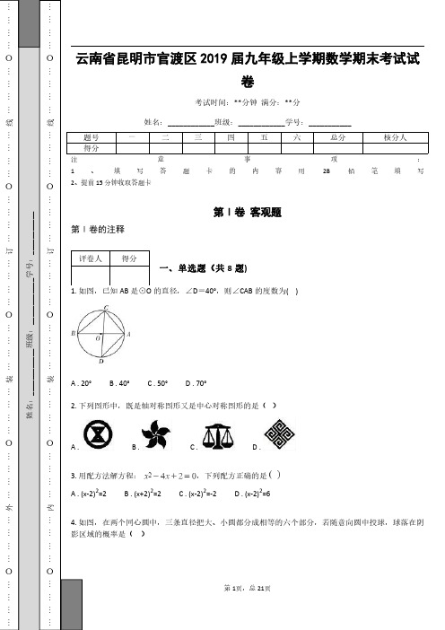 _云南省昆明市官渡区2019届九年级上学期数学期末考试试卷_