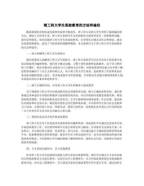 理工科大学生思政教育的方法和途径