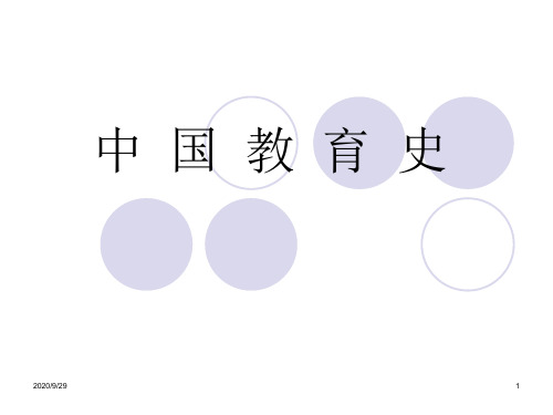 最新-中国教育史-孙培青-课件-PPT文档资料