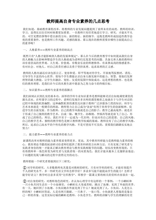 教师提高自身专业素养的几点思考